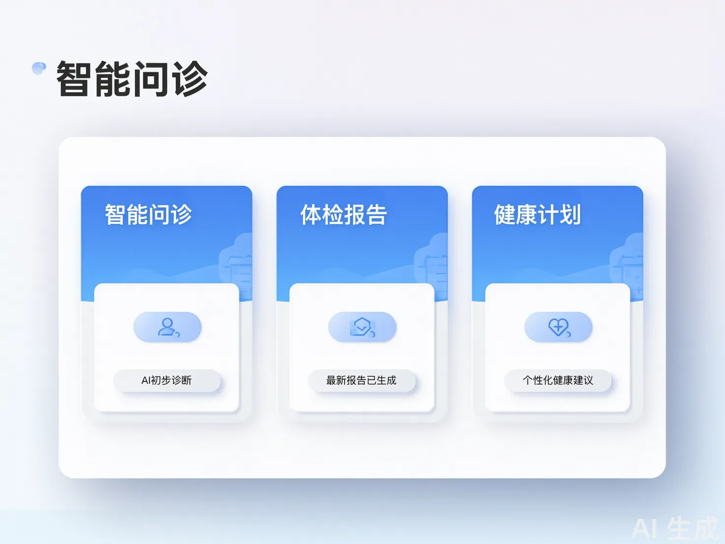 AI 健康与医疗辅助
